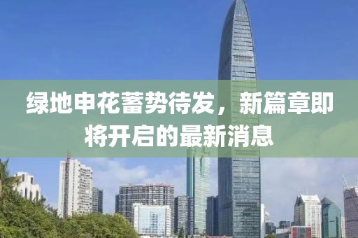 綠地申花蓄勢(shì)待發(fā)，新篇章即將開(kāi)啟的最新消息