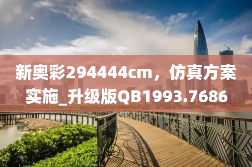 新奧彩294444cm，仿真方案實施_升級版QB1993.7686