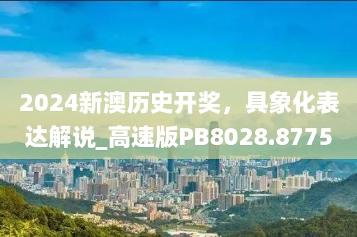 2024新澳歷史開獎，具象化表達解說_高速版PB8028.8775