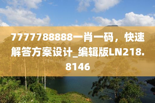 7777788888一肖一碼，快速解答方案設(shè)計(jì)_編輯版LN218.8146