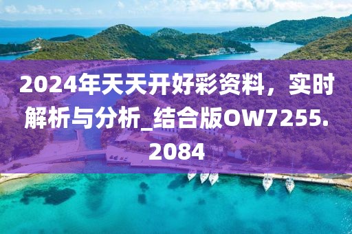 2024年天天開好彩資料，實(shí)時解析與分析_結(jié)合版OW7255.2084