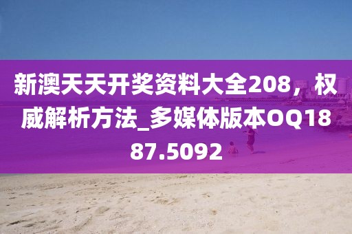 新澳天天開獎資料大全208，權威解析方法_多媒體版本OQ1887.5092