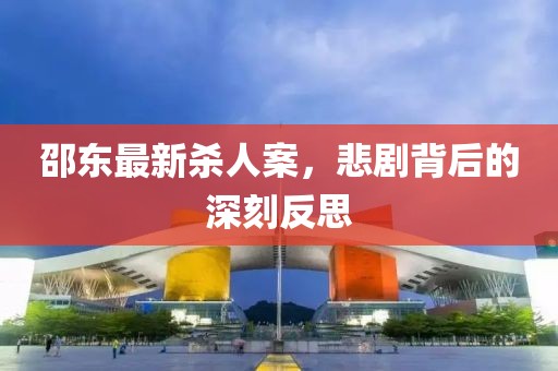 邵東最新殺人案，悲劇背后的深刻反思