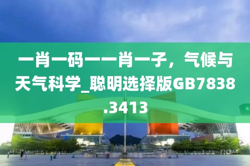 一肖一碼一一肖一子，氣候與天氣科學(xué)_聰明選擇版GB7838.3413