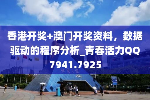 香港開獎(jiǎng)+澳門開獎(jiǎng)資料，數(shù)據(jù)驅(qū)動(dòng)的程序分析_青春活力QQ7941.7925