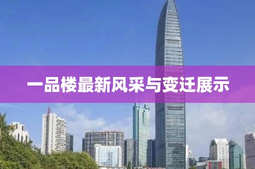 一品樓最新風(fēng)采與變遷展示