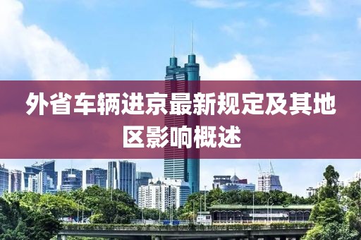 外省車輛進(jìn)京最新規(guī)定及其地區(qū)影響概述