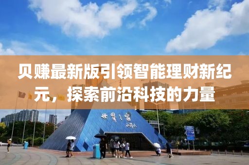 貝賺最新版引領(lǐng)智能理財新紀(jì)元，探索前沿科技的力量