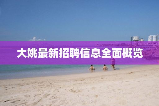 大姚最新招聘信息全面概覽