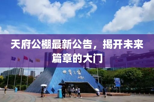 天府公棚最新公告，揭開未來篇章的大門