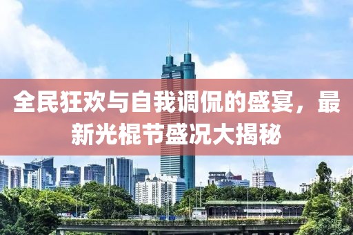 全民狂歡與自我調侃的盛宴，最新光棍節(jié)盛況大揭秘