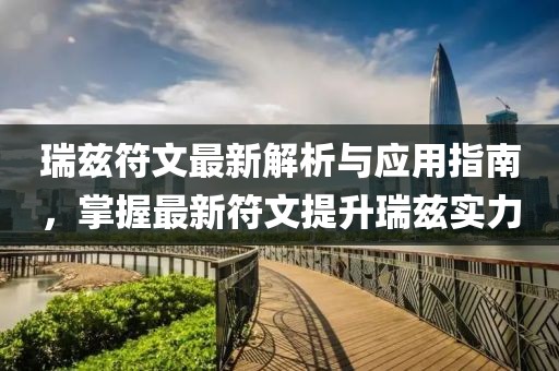瑞茲符文最新解析與應用指南，掌握最新符文提升瑞茲實力