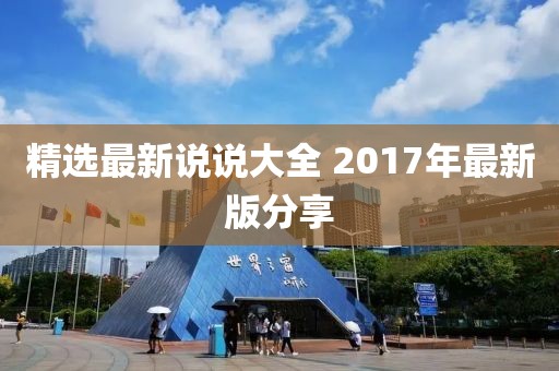 精選最新說說大全 2017年最新版分享