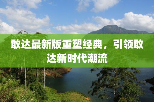 敢達(dá)最新版重塑經(jīng)典，引領(lǐng)敢達(dá)新時代潮流