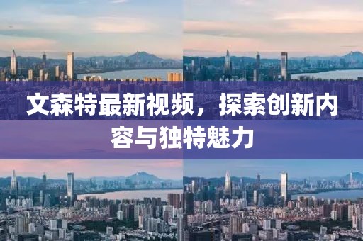 文森特最新視頻，探索創(chuàng)新內(nèi)容與獨特魅力