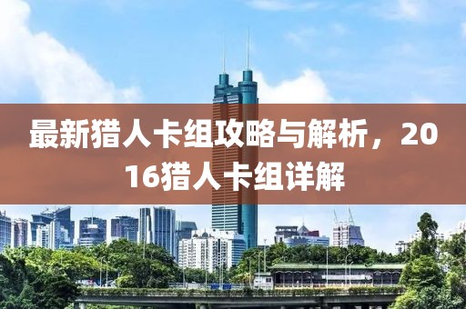 最新獵人卡組攻略與解析，2016獵人卡組詳解