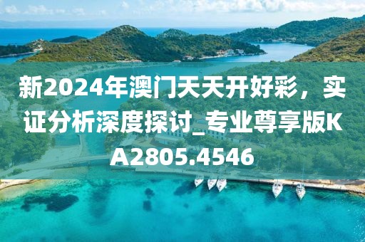 新2024年澳門天天開好彩，實證分析深度探討_專業(yè)尊享版KA2805.4546