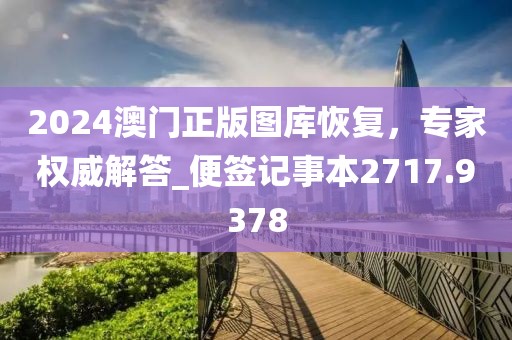 2024澳門正版圖庫恢復(fù)，專家權(quán)威解答_便簽記事本2717.9378