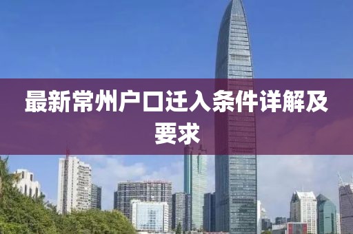 最新常州戶口遷入條件詳解及要求