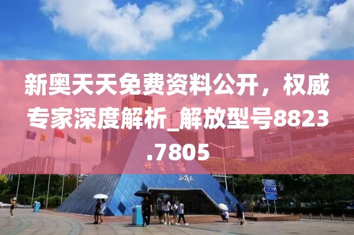 新奧天天免費(fèi)資料公開，權(quán)威專家深度解析_解放型號8823.7805