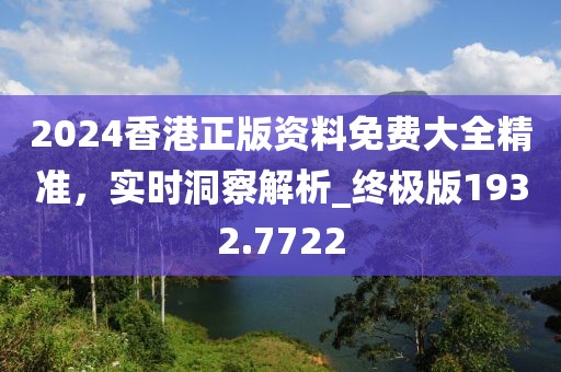 2024香港正版資料免費(fèi)大全精準(zhǔn)，實(shí)時(shí)洞察解析_終極版1932.7722