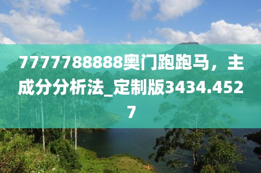 7777788888奧門跑跑馬，主成分分析法_定制版3434.4527