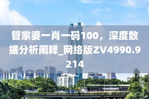 管家婆一肖一碼100，深度數(shù)據(jù)分析闡釋_網(wǎng)絡(luò)版ZV4990.9214