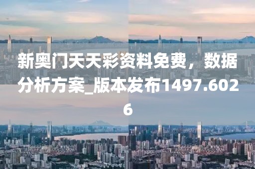 新奧門(mén)天天彩資料免費(fèi)，數(shù)據(jù)分析方案_版本發(fā)布1497.6026