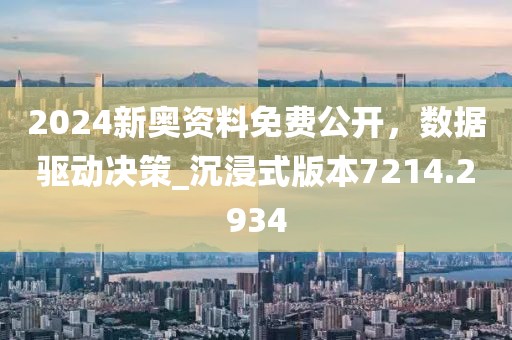 2024新奧資料免費(fèi)公開(kāi)，數(shù)據(jù)驅(qū)動(dòng)決策_(dá)沉浸式版本7214.2934