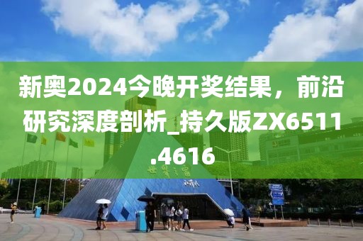 新奧2024今晚開獎(jiǎng)結(jié)果，前沿研究深度剖析_持久版ZX6511.4616