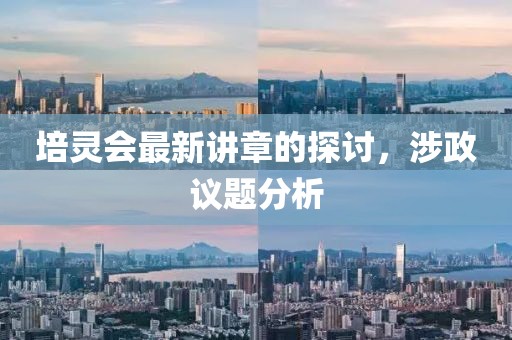 培靈會最新講章的探討，涉政議題分析