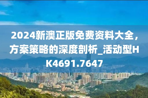 2024新澳正版免費資料大全，方案策略的深度剖析_活動型HK4691.7647