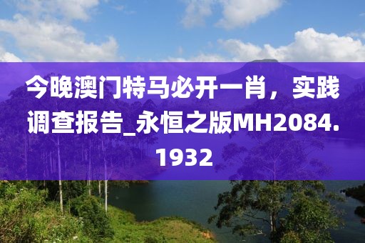 今晚澳門特馬必開一肖，實踐調(diào)查報告_永恒之版MH2084.1932