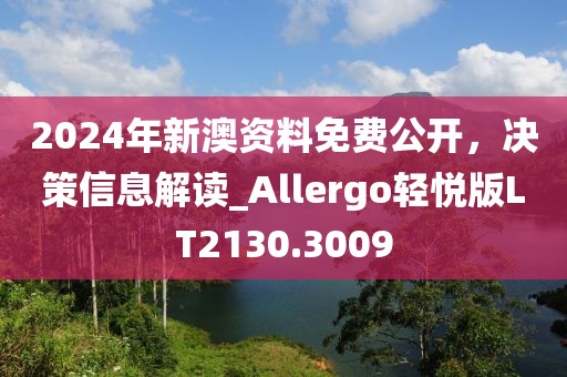 2024年新澳資料免費公開，決策信息解讀_Allergo輕悅版LT2130.3009
