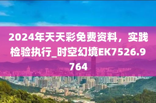 2024年天天彩免費(fèi)資料，實(shí)踐檢驗(yàn)執(zhí)行_時(shí)空幻境EK7526.9764