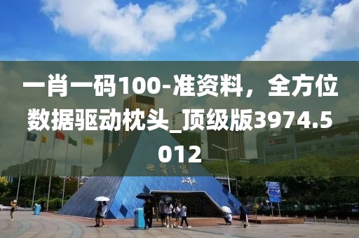 一肖一碼100-準(zhǔn)資料，全方位數(shù)據(jù)驅(qū)動(dòng)枕頭_頂級(jí)版3974.5012