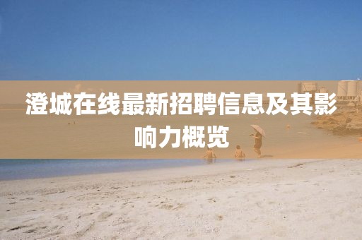 澄城在線最新招聘信息及其影響力概覽