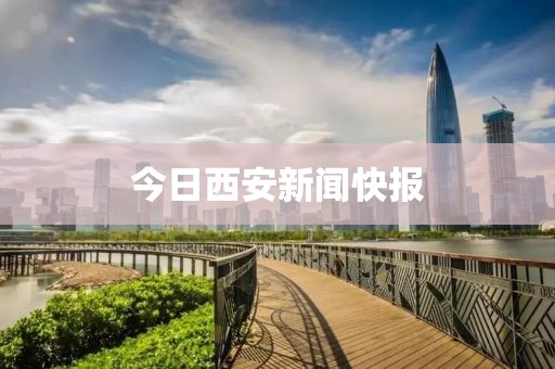 今日西安新聞快報(bào)