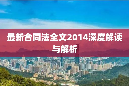 最新合同法全文2014深度解讀與解析