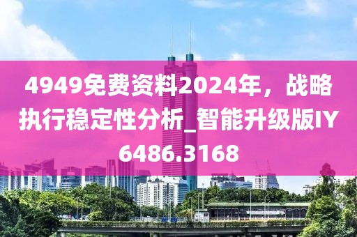 4949免費資料2024年，戰(zhàn)略執(zhí)行穩(wěn)定性分析_智能升級版IY6486.3168