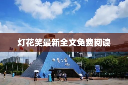 燈花笑最新全文免費(fèi)閱讀