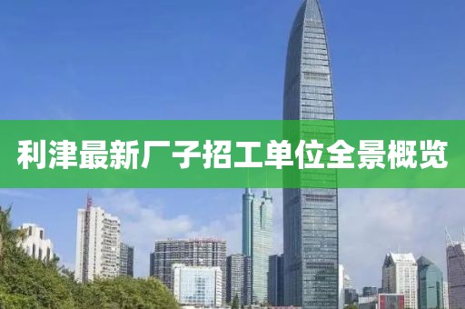 利津最新廠子招工單位全景概覽