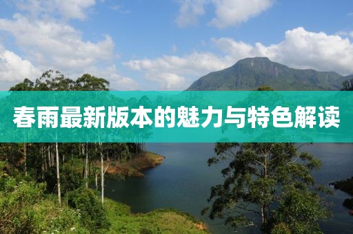 春雨最新版本的魅力與特色解讀