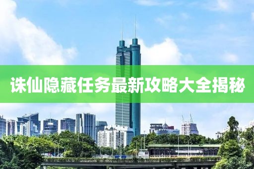 誅仙隱藏任務(wù)最新攻略大全揭秘