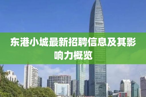 東港小城最新招聘信息及其影響力概覽