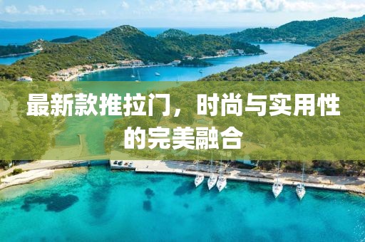 最新款推拉門(mén)，時(shí)尚與實(shí)用性的完美融合