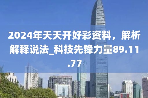 2024年天天開(kāi)好彩資料，解析解釋說(shuō)法_科技先鋒力量89.11.77