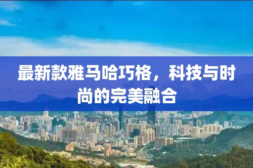 最新款雅馬哈巧格，科技與時(shí)尚的完美融合