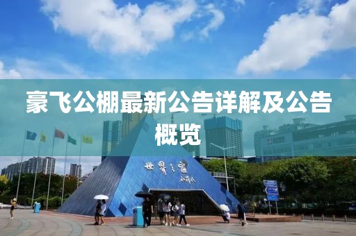 豪飛公棚最新公告詳解及公告概覽