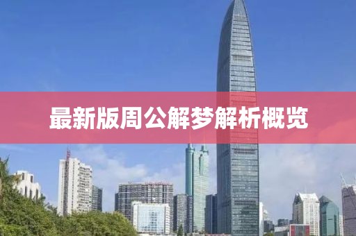 最新版周公解夢(mèng)解析概覽